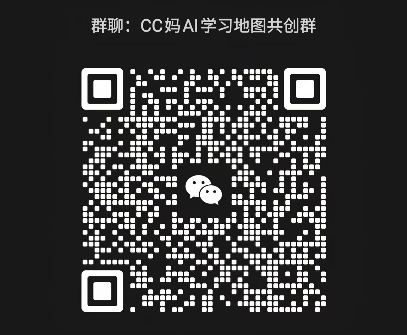 CC妈 AI 学习地图共创群微信入群二维码